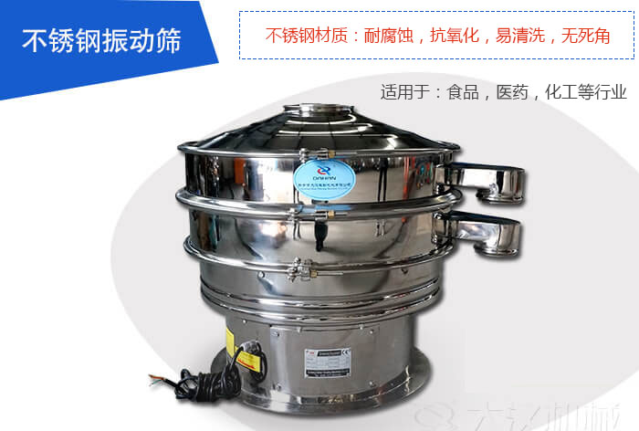 不銹鋼振動(dòng)篩是由：不銹鋼材質(zhì)+碳鋼材質(zhì)制成其中，物料能夠接觸到的部分采用的為不銹鋼材質(zhì)，底座采用的為碳鋼材質(zhì)優(yōu)勢(shì)：避免物料因材質(zhì)生銹而污染，其次也減少了產(chǎn)品的成本。