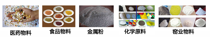 不銹鋼振動(dòng)篩適用物料：醫(yī)藥物料，食品物料，金屬粉，化學(xué)原料，窯業(yè)物料。